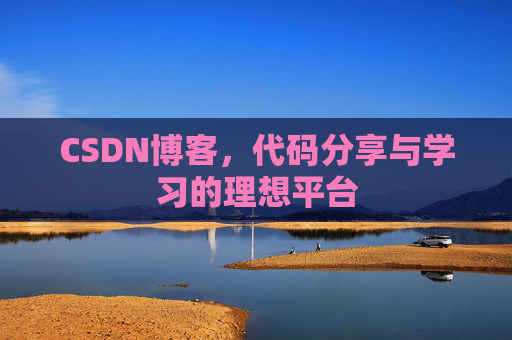 CSDN博客，代码分享与学习的理想平台